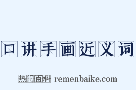 口讲手画近义词是什么意思的图片